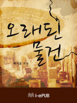 cover image of 오래된 물건